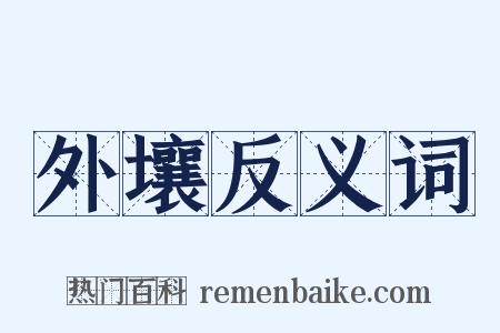 外壤反义词是什么意思的图片